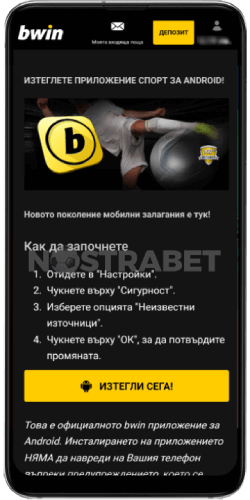 теглене на приложение за bwin през Android