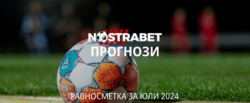 nostrabet футболни прогнози - равносметка за юли 2024