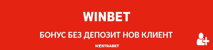 winbet бонус без депозит нов клиент